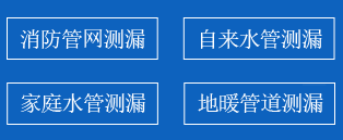 介休暗管漏水检测